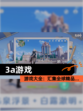 【3a游戏】游戏大全：汇集全球精品…
