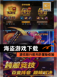 【海盗游戏下载】游戏排行前列的冒险体验
