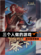 【三个人做的游戏】游戏推荐榜单
