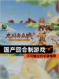不可错过的【国产回合制游戏】手游推荐