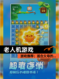 【老人机游戏】游戏推荐：适合父母的…