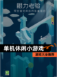 【单机休闲小游戏】游戏大全推荐