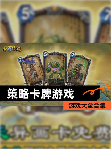 【策略卡牌游戏】游戏大全合集截图1