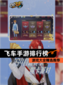 【飞车手游排行榜】游戏大全精选推荐