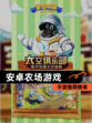 【安卓农场游戏】手游推荐榜单