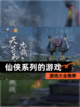 【仙侠系列的游戏】游戏大全推荐截图1