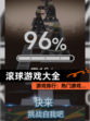 【滚球游戏大全】游戏排行：热门游戏…