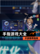 【手指游戏大全】手游推荐指南