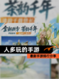 最新【人多玩的手游】手游排行分享
