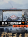 玩转【类似三国的游戏】手游大全精选