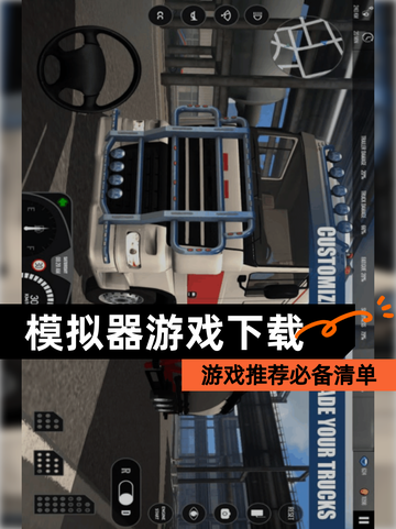 【模拟器游戏下载】游戏推荐必备清单截图1