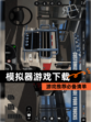 【模拟器游戏下载】游戏推荐必备清单