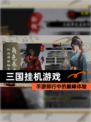 【三国挂机游戏】手游排行中的巅峰体验