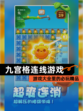 【九宫格连线游戏】游戏大全里的必玩精品