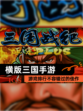 【横版三国手游】游戏排行不容错过的佳作