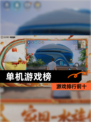 【单机游戏榜】游戏排行前十