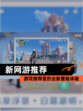 【新网游推荐】游戏推荐里的全新冒险体验