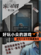 【好玩小众的游戏】游戏大全中的隐藏瑰宝