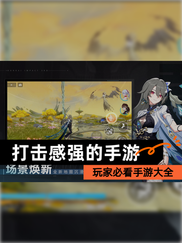 玩家必看【打击感强的手游】手游大全截图1