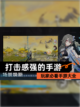 玩家必看【打击感强的手游】手游大全截图1