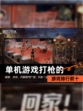 【单机游戏打枪的】游戏排行前十