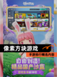 【像素方块游戏】手游排行精选内容