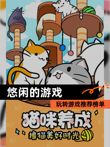 玩转【悠闲的游戏】游戏推荐榜单截图1