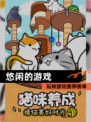 玩转【悠闲的游戏】游戏推荐榜单