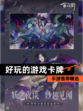 手游推荐【好玩的游戏卡牌】精选