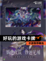 手游推荐【好玩的游戏卡牌】精选