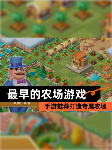 【最早的农场游戏】手游推荐打造专属农场截图1