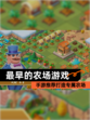 【最早的农场游戏】手游推荐打造专属农场