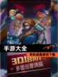 单机城堡游戏【手游大全】下载