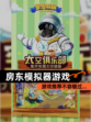 【房东模拟器游戏】游戏推荐不容错过…