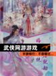 【武侠网游游戏】手游排行：不容错过…