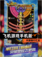 【飞机游戏手机版】手游排行汇总
