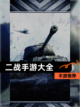 【二战手游大全】手游推荐截图1