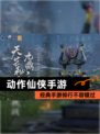 经典【动作仙侠手游】手游排行不容错过
