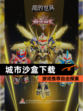 【城市沙盒下载】游戏推荐自由探索