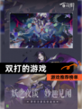 【双打的游戏】游戏推荐榜单