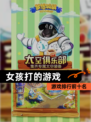 【女孩打的游戏】游戏排行前十名