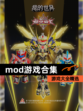 【mod游戏合集】游戏大全精选