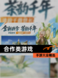 【合作类游戏】手游大全精选