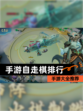 【手游自走棋排行】手游大全推荐