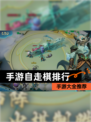 【手游自走棋排行】手游大全推荐