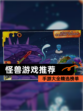 【怪兽游戏推荐】手游大全精选榜单