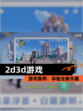【2d3d游戏】游戏推荐：体验全新乐趣