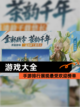 【游戏大全】手游排行展现最受欢迎榜单截图1