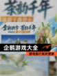 【企鹅游戏大全】游戏排行实时更新