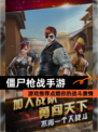 【僵尸枪战手游】游戏推荐点燃你的战斗激情